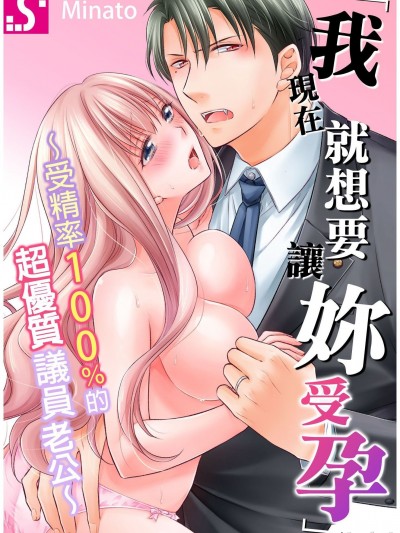 [みなと]「今すぐ君を、孕ませたい」～受精率100%のスパダリ代议士