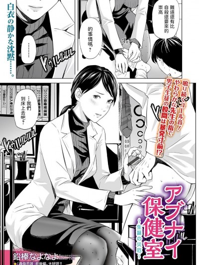 [铅棒なよなよ] アブナイ保健室 (Web コミックトウテツ Vol.59) [中国翻訳]