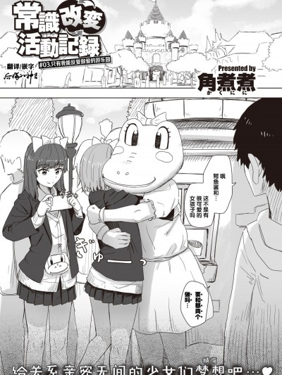 [后悔的神官个人汉化] [角煮煮] 常识改変活动记録 #03 俺だけヤリまくりランド (WEEKLY快楽天 2021.No.17)