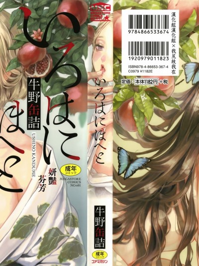 妍豔芬芳 [汉化组汉化组×我尻故我在] [牛野缶诘] いろはにほへと   8P小册子 [中国翻訳]