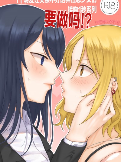 1个转发让关系不好的异性恋少女们接吻1秒系列[无糖·漫画组、B吧娘汉化组][Bird Forest(枭森)]1RTで仲悪いノンケ女子たちが1秒キスするシリーズ