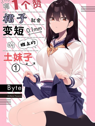 有1个赞裙子就会变短0.1mm的班上的土妹子[无糖·漫画组][Byte]1いいねでスカートが0.1mm短くなるクラスの地味な女の子