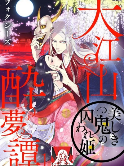 大江山醉梦逸话 美丽的鬼与被囚禁的公主 Ch. 1-2 [莉赛特汉化组] [フォクシーズ] 大江山酔梦谭 美しき鬼の囚われ姫 1-2巻 [中国翻訳]