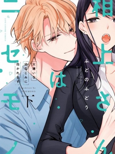 虚伪的相上~被讨厌的青梅竹马怀抱着~ [ふどのふどう]相上さんはニセモノ～大嫌いな幼なじみに抱かれます～ [菓子铺汉化组x禁漫天堂]