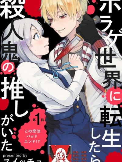 转生恐怖游戏遇见我推的杀人鬼 Ch. 1 [Chinese] [莉赛特汉化组] [スイッチョ]ホラゲ世界に転生したら杀人鬼の推しがいた 1巻 [中国翻訳]