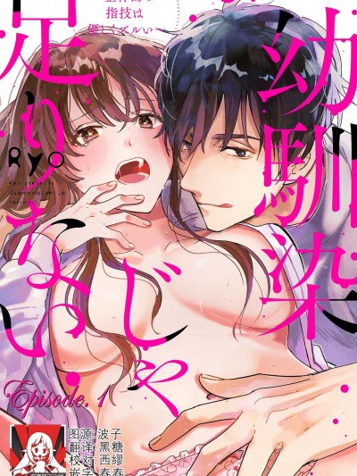 无法满足于青梅竹马的关系~推拿师他的指技又厉害又狡猾~ [莉赛特汉化组] [Ryo] 幼驯染じゃ足りない～整体师の指技は优しくズルい～