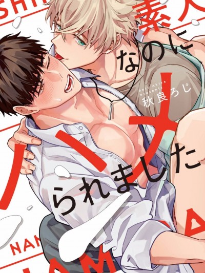 本是个外行，却被人欺负了 [拾荒者汉化组] [秋良ろじ] 素人なのにハメられました