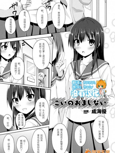 [成海优][こいのおまじない(二次元コミックマガジン レズ Vol.1)]