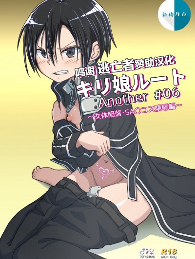 [逃亡者x新桥月白日语社汉化] [埋まり屋 (D-2)] キリ娘ルート Another #06 ～女体陥落・SAOコス陵辱编～ (ソードアート・オンライン) [中国翻訳] [DL版]