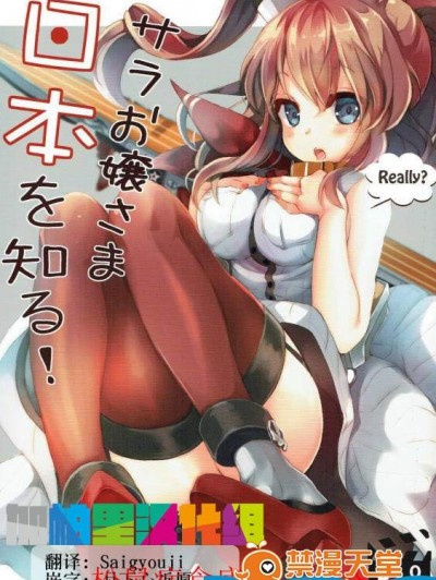 [耻骨マニア(刚田ナギ)][サラお嬢様日本を知る!]