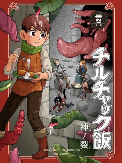 齐尔查克饭 [伊茶翻译] [神ノ裂支店] チルチャック饭 (ダンジョン饭) [中国翻訳]