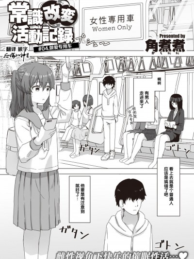 [后悔的神官个人汉化] [角煮煮] 常识改変活动记録 #04. セックス専用车両 (WEEKLY快楽天 2021 No.21) [中国翻訳]