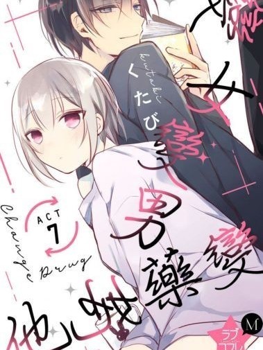 变女变男他她药变 [くたび] ★ラブコフレM★ちぇんじどらっぐ