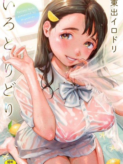 [东出イロドリ] いろとりどり
