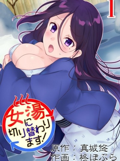 [真城悠、柊ぽぷら]女汤に切り替わります！