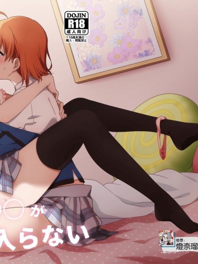 千歌的丁丁放不进来 (Love Live! Sunshine!!)[暴碧汉化组] (僕らのラブライブ! 28) [桜みかん保育园 (みかん)] ちかちゃんの○○が入らない (ラブライブ! サンシャイン!!) 