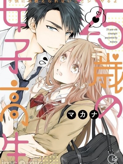 25岁的女高中生～让老师来教教妳什么叫做儿童不宜观赏 [マカナ] 25歳の女子高生～子供には教えられないことシてやるよ