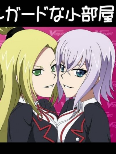 [アトリエ GONS] ヴァンガードな小部屋 2号室 (カードファイト!! ヴァンガード)