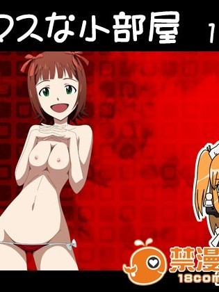 [アトリエ GONS] アイ○スな小部屋 1号室 (アイドルマスター)