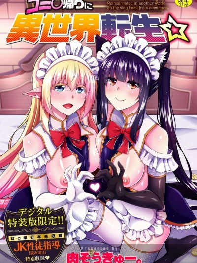 例大祭回来后转生到了异世界☆ [肉そうきゅー。] コミ○帰りに异世界転生☆ [DL版] [禁漫天堂灰羽社汉化组]