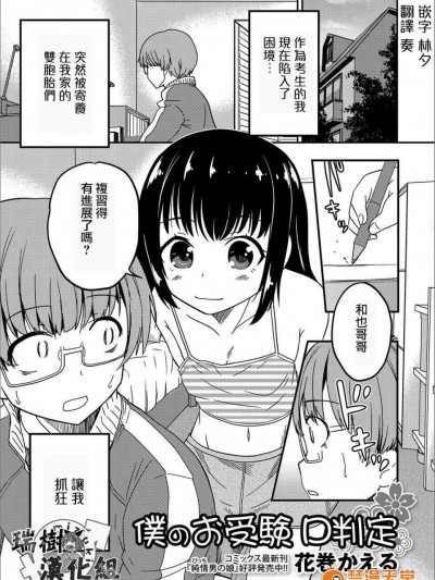 [花巻かえる][僕のお受験 D判定(月刊Web男の娘・れくしょんッ！S Vol.13)]