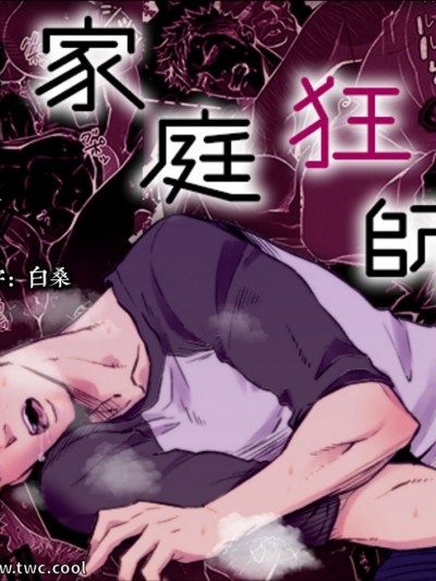 [同文城] [アンノウン (UNKNOWN)] 家庭狂师 [中国翻訳]