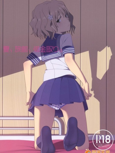 [ひとのふんどし(ゆきよし真水)][夏、旅馆、借金取り。]