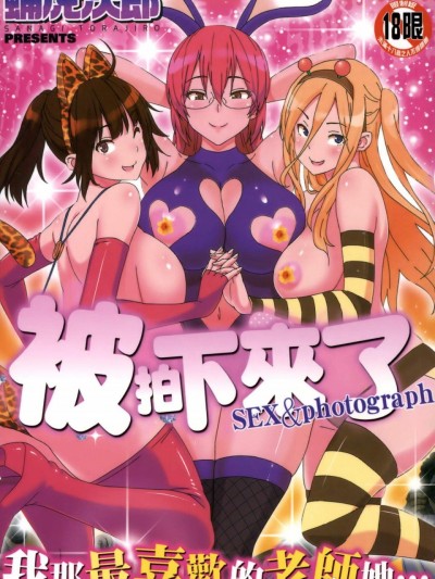 [蛹虎次郎][ふぉとられ SEX&ampphotograph](被拍下来了SEX&ampphotograph)