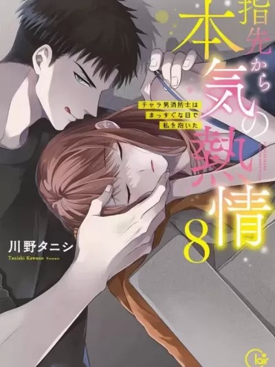 从指尖开始的热情 ～青梅竹马是消防员～[川野タニシ] 指先から本気の热情～チャラ男消防士はまっすぐな目で私を抱いた～[最爱福瑞汉化组禁漫天堂]