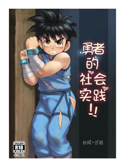 [Fairwind]种壶勇者[无修正][中国翻訳][DL]