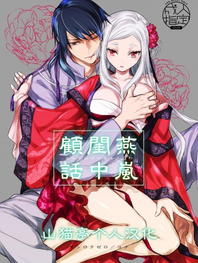 燕岚闺中顾话 [山猫亭个人汉化] [360 (コナ)] 燕岚闺中顾话 [中国翻訳]