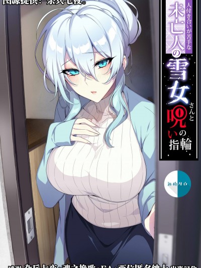 [新桥月白日语社汉化] [ぷぅのぷぅぷぅぷぅ (ぷぅ崎ぷぅ奈)] 人付き合いが苦手な未亡人の雪女さんと呪いの指轮 [中国翻訳]