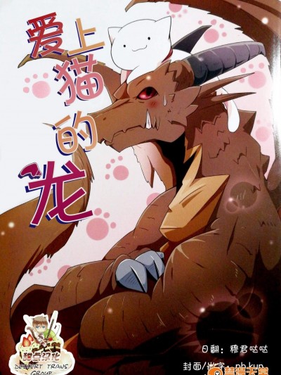[けもののこしかけ(东みなつ)][猫に恋したドラゴン 爱上猫的龙]