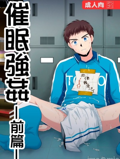 [スシプリ (かんべ忠治)] 催眠レイプ-前编- (ホイッスル!)