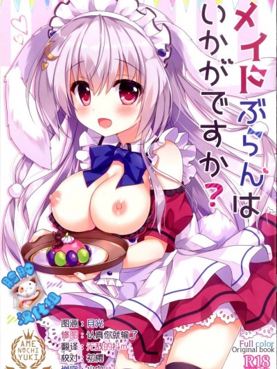 (COMIC1☆12) [あめ のち ゆき (あめとゆき)] メイドぶらんはいかがですか [中国翻訳]