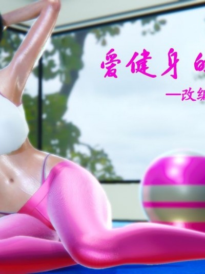 [五五五] 爱健身的妈妈