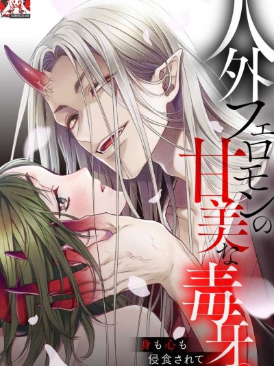 人外费洛蒙的甜美毒牙[莉赛特汉化组] [あわいぽっぽ サウロ 春楡いちる 田中琳 あすか]人外フェロモンの甘美な毒牙。身も心も侵食されて [中国翻訳]