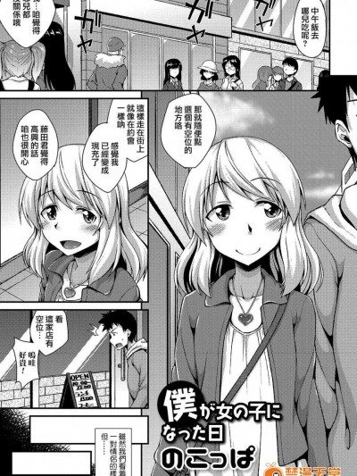 [のこっぱ][僕が女の子になった日(月刊Web男の娘・れくしょんッS Vol.12)]