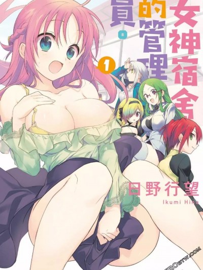 女神宿舍的宿管君 / 女神宿舍的管理员 [御之萌漫屋][日野行望] 女神寮の寮母くん