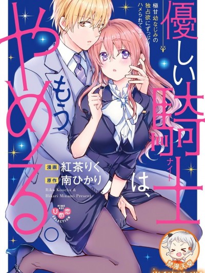 已经放弃做温柔的骑士君了。~深深沉溺于超甜蜜青梅竹马的独佔慾~ (无删减版) [红茶りく/南ひかり] 优しい骑士（ナイト）は、もうやめる。～极甘幼なじみの独占欲にずっぷりハメられてます～【単行本版】【电子限定おまけ付き】 [最爱福瑞汉化组禁漫天