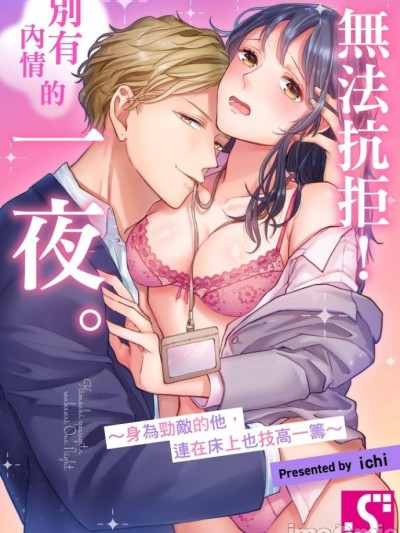 无法抗拒！别有内情的一夜。～身为劲敌的他，连在床上也技高一筹～ [いち] きもちよすぎた、訳ありワンナイト。～ライバル男子はベッドでも一枚上手