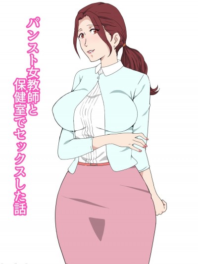 [Paiれっしゅ] パンスト女教师と保健室でセックスした话 [中国翻訳]