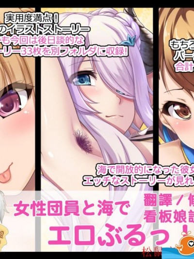 [たれハム(ふじりん)][女性団员と海でエロぶるっ!]