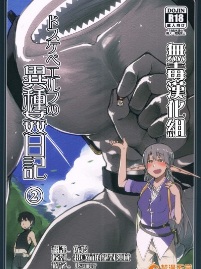 [めたもる(りょう)][ドスケベエルフの异种姦日记 2]