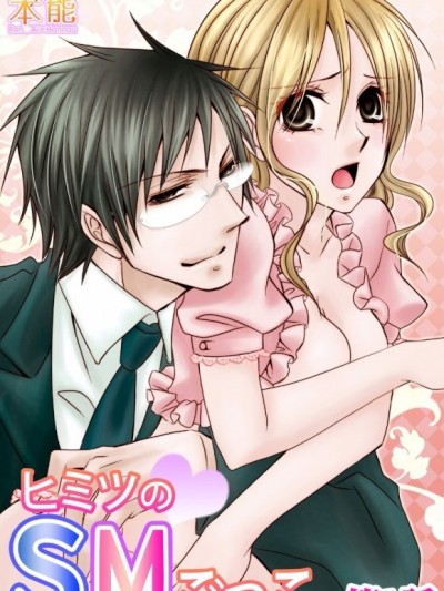 秘密的SM游戏[猫宫なお]ヒミツのSMごっこ