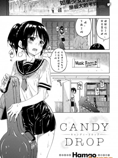 [Hamao][[はまお]キャンディードロップ(COMIC 快楽天 XTC Vol.5)]
