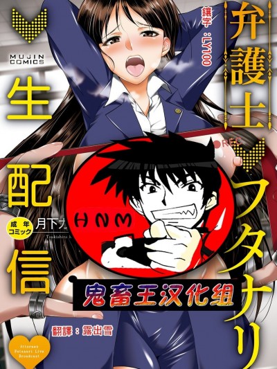 [鬼畜王汉化组] [月下カグヤ] 弁护士→フタナリ→生配信♥ [Chinese]