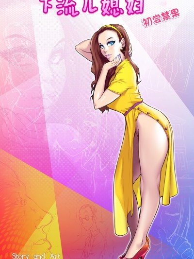 (寐语者汉化)(Melkor Mancin)下流儿媳妇-(Chinese)