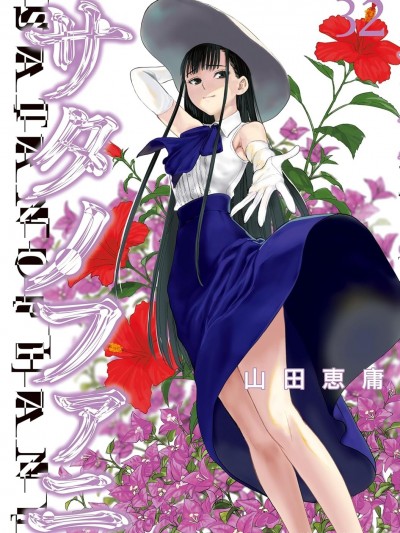 邪灵附体 / 被恶魔附身的少女 / Satanophany[山田惠庸] サタノファニ