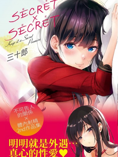 [鬼畜王汉化组][さんじゅうろう] シークレット×シークレット